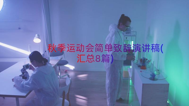 秋季运动会简单致辞演讲稿(汇总8篇)