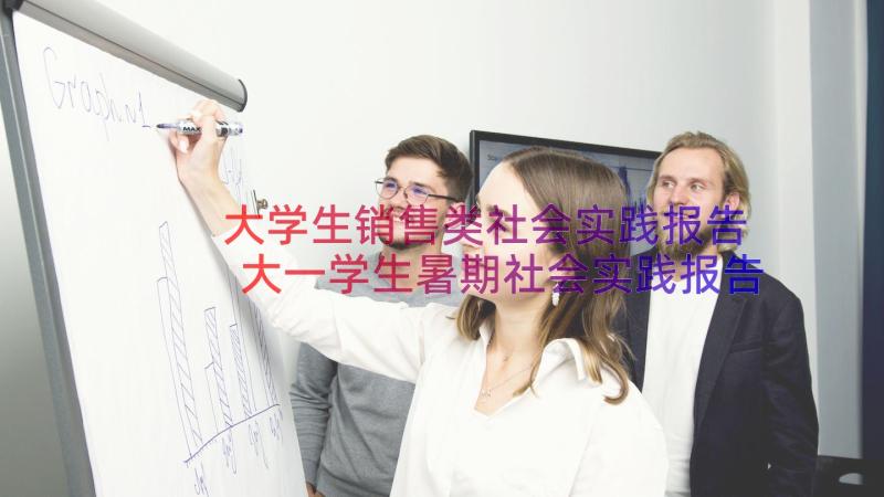 大学生销售类社会实践报告 大一学生暑期社会实践报告(汇总9篇)