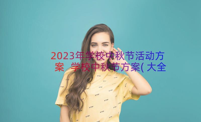 2023年学校中秋节活动方案 学校中秋节方案(大全17篇)