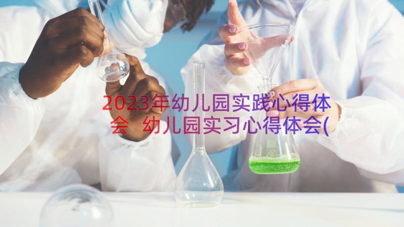 2023年幼儿园实践心得体会 幼儿园实习心得体会(通用8篇)