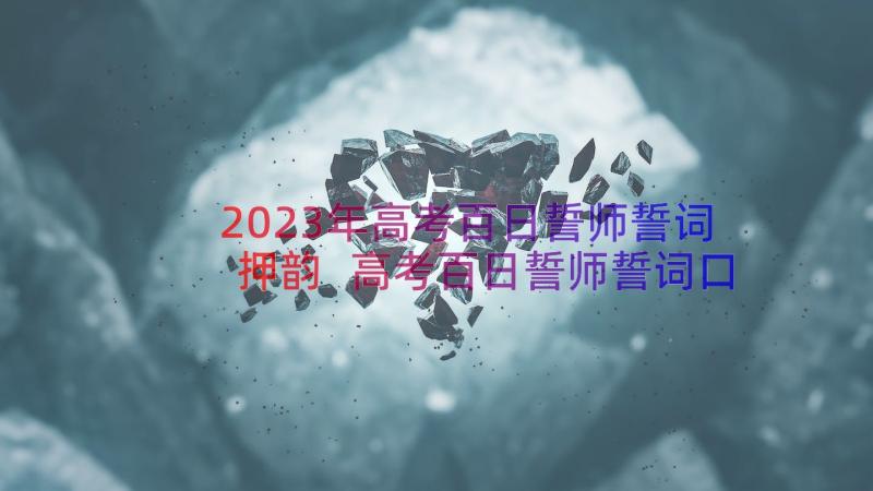 2023年高考百日誓师誓词押韵 高考百日誓师誓词口号(优秀9篇)