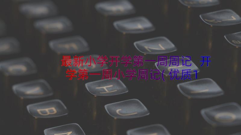 最新小学开学第一周周记 开学第一周小学周记(优质13篇)