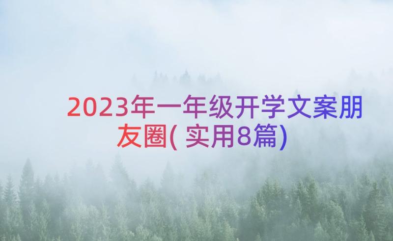 2023年一年级开学文案朋友圈(实用8篇)