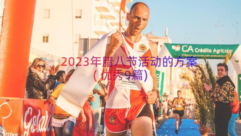 2023年腊八节活动的方案(优秀9篇)