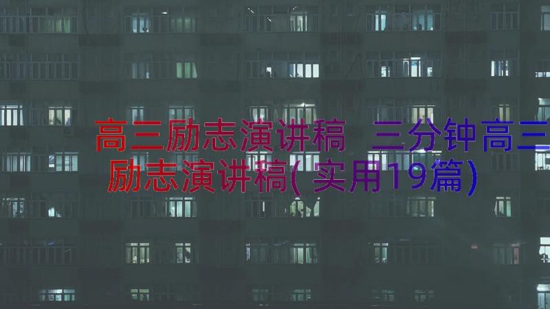 高三励志演讲稿 三分钟高三励志演讲稿(实用19篇)