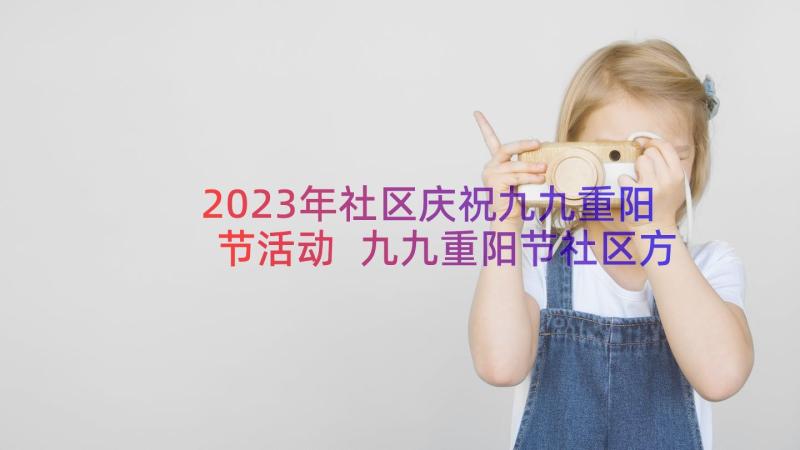 2023年社区庆祝九九重阳节活动 九九重阳节社区方案(优质10篇)