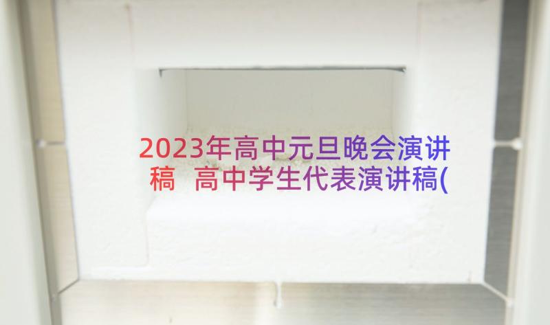 2023年高中元旦晚会演讲稿 高中学生代表演讲稿(优质8篇)