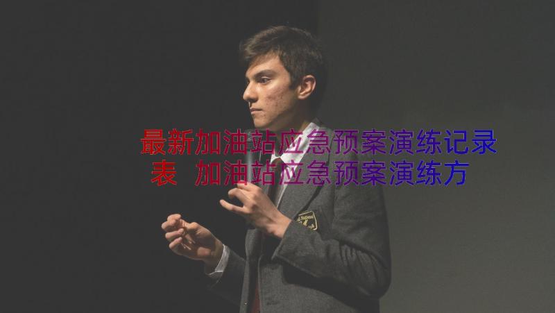 最新加油站应急预案演练记录表 加油站应急预案演练方案(实用10篇)