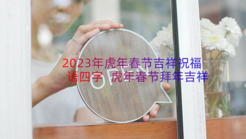 2023年虎年春节吉祥祝福语四字 虎年春节拜年吉祥话祝福(优秀7篇)