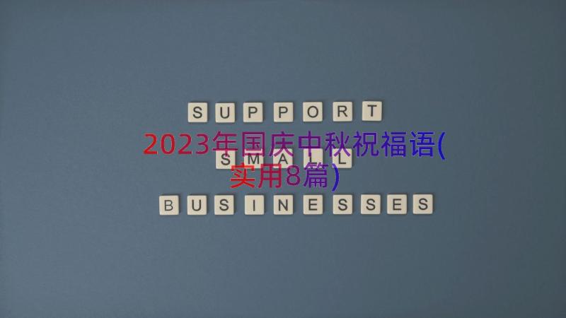 2023年国庆中秋祝福语(实用8篇)