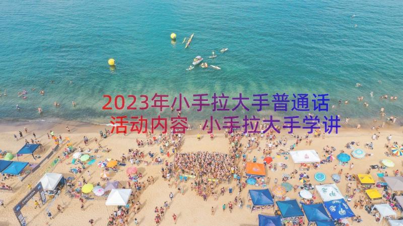 2023年小手拉大手普通话活动内容 小手拉大手学讲普通话活动总结(优秀19篇)