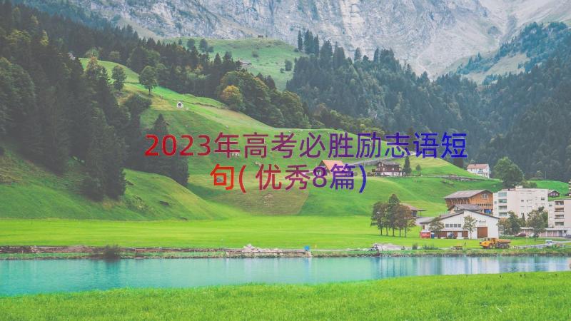 2023年高考必胜励志语短句(优秀8篇)