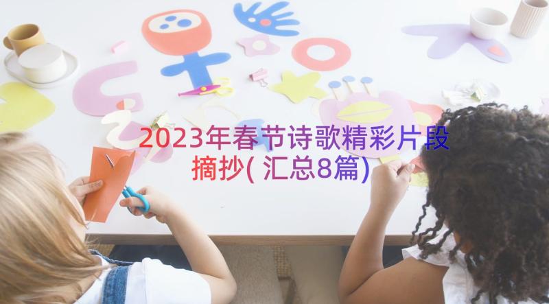 2023年春节诗歌精彩片段摘抄(汇总8篇)