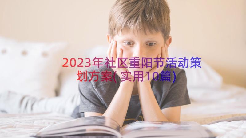 2023年社区重阳节活动策划方案(实用10篇)