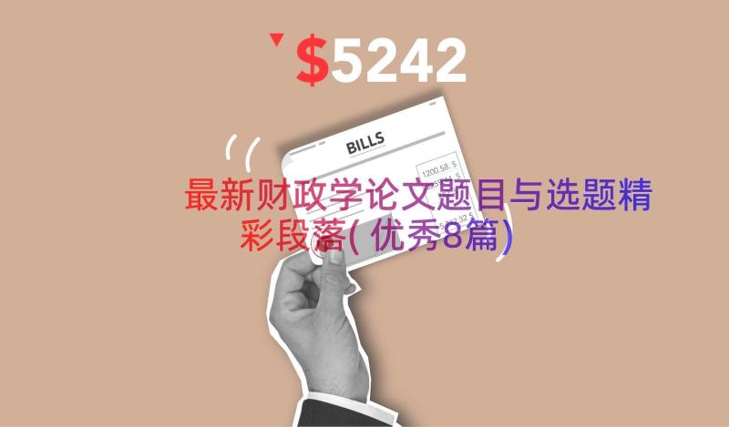 最新财政学论文题目与选题精彩段落(优秀8篇)