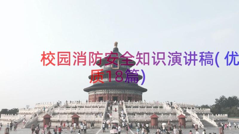 校园消防安全知识演讲稿(优质18篇)