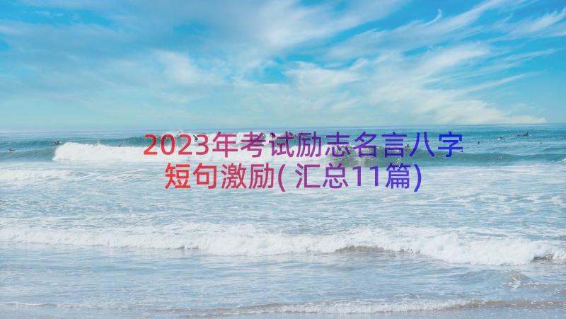 2023年考试励志名言八字短句激励(汇总11篇)