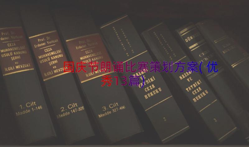 国庆节朗诵比赛策划方案(优秀13篇)