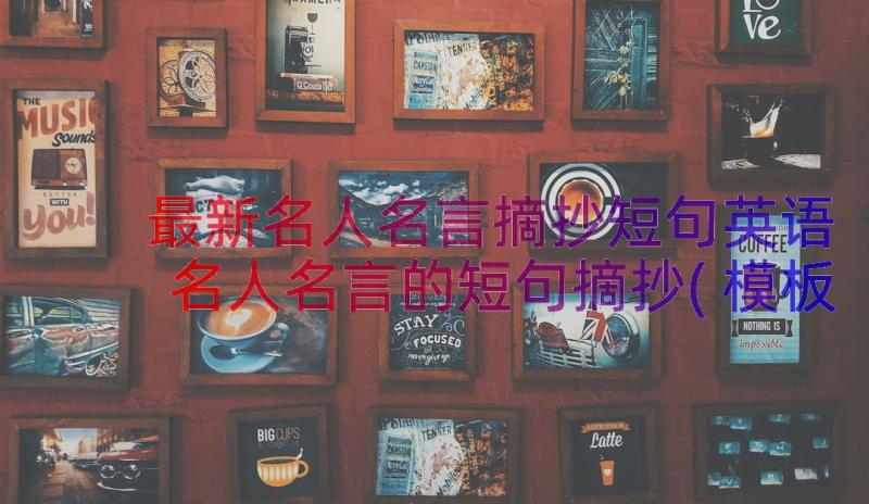 最新名人名言摘抄短句英语 名人名言的短句摘抄(模板8篇)