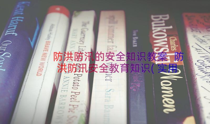 防洪防汛的安全知识教案 防洪防汛安全教育知识(实用8篇)