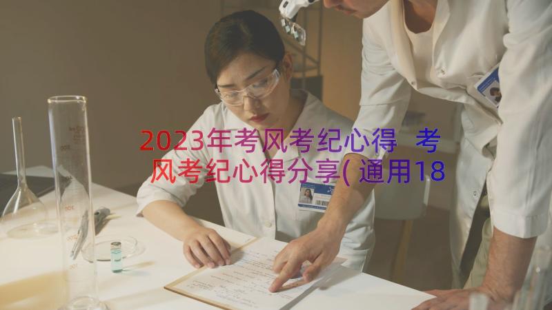 2023年考风考纪心得 考风考纪心得分享(通用18篇)