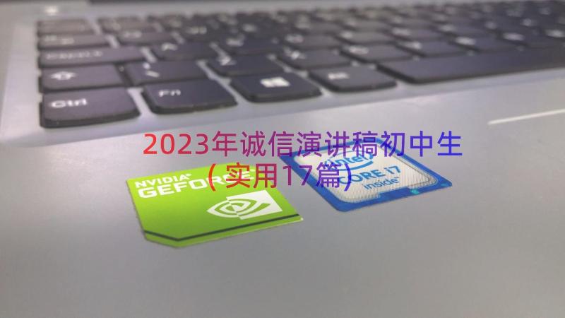 2023年诚信演讲稿初中生(实用17篇)