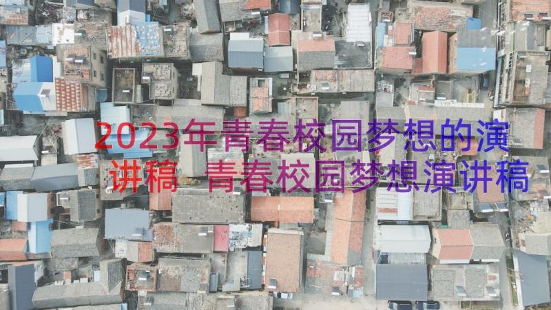 2023年青春校园梦想的演讲稿 青春校园梦想演讲稿(大全8篇)