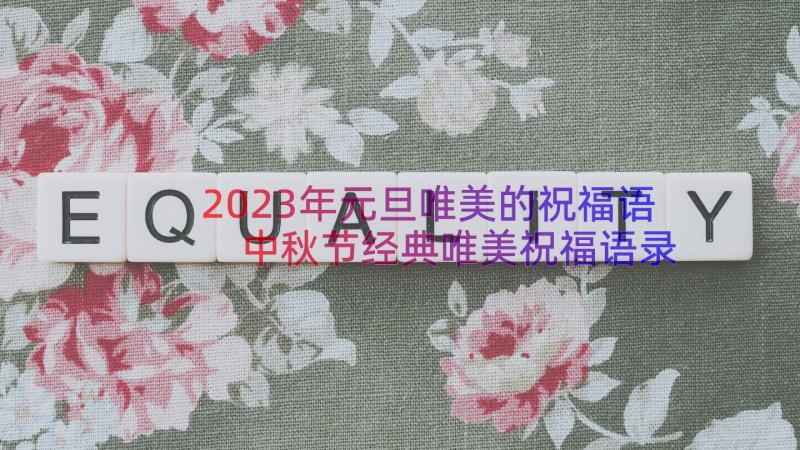 2023年元旦唯美的祝福语 中秋节经典唯美祝福语录(通用10篇)