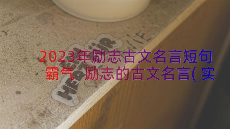 2023年励志古文名言短句霸气 励志的古文名言(实用13篇)