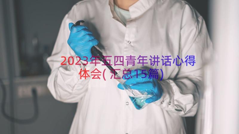 2023年五四青年讲话心得体会(汇总15篇)