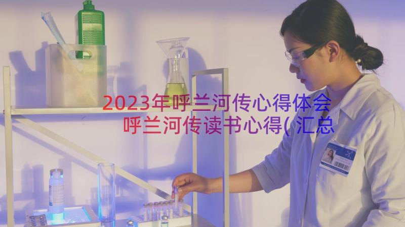 2023年呼兰河传心得体会 呼兰河传读书心得(汇总7篇)