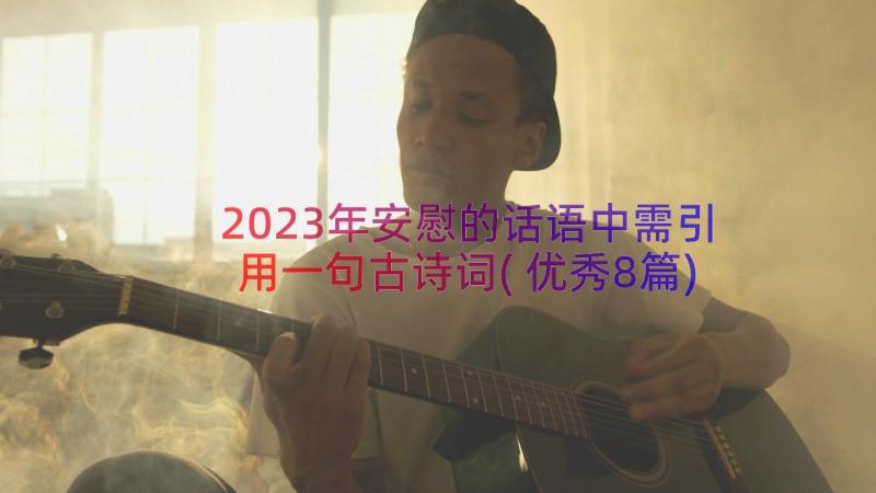 2023年安慰的话语中需引用一句古诗词(优秀8篇)