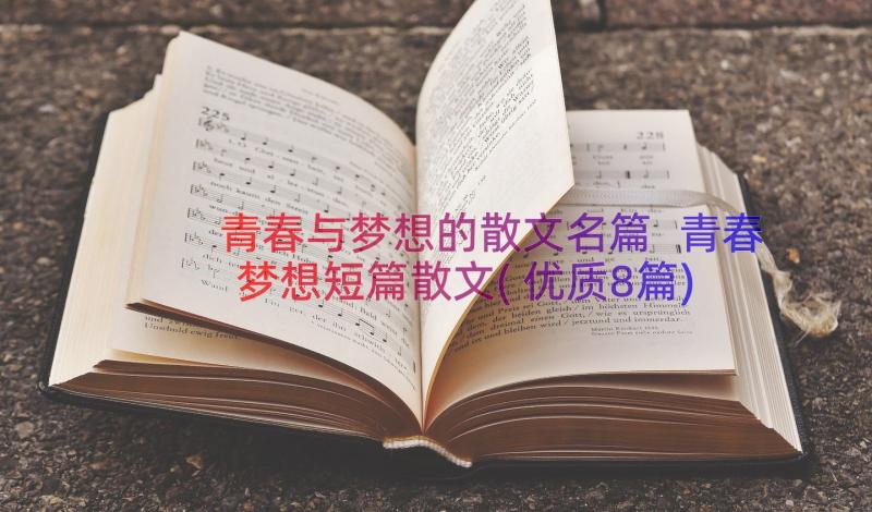 青春与梦想的散文名篇 青春梦想短篇散文(优质8篇)