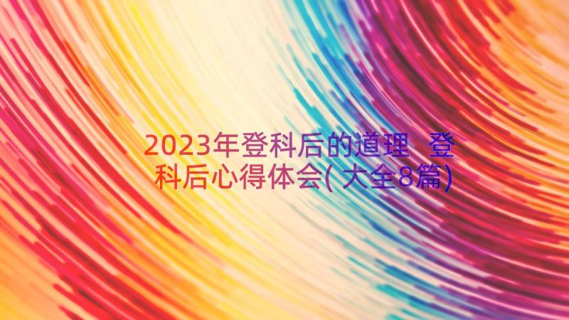 2023年登科后的道理 登科后心得体会(大全8篇)