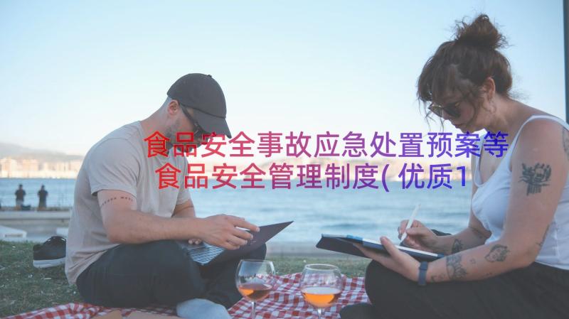 食品安全事故应急处置预案等食品安全管理制度(优质14篇)