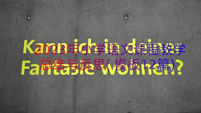 2023年小学语文课程教学总结与反思(模板12篇)
