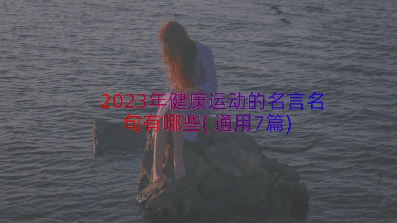 2023年健康运动的名言名句有哪些(通用7篇)