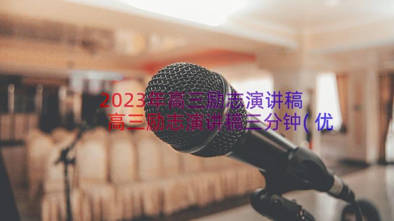 2023年高三励志演讲稿 高三励志演讲稿三分钟(优秀11篇)