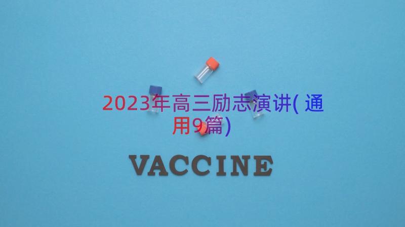 2023年高三励志演讲(通用9篇)