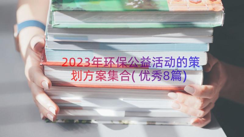 2023年环保公益活动的策划方案集合(优秀8篇)