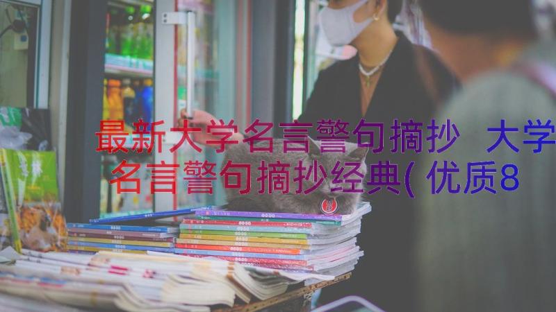 最新大学名言警句摘抄 大学名言警句摘抄经典(优质8篇)