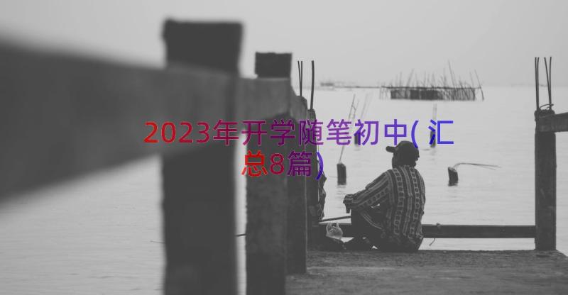 2023年开学随笔初中(汇总8篇)