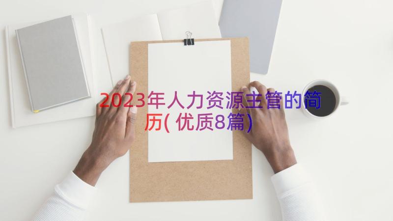 2023年人力资源主管的简历(优质8篇)