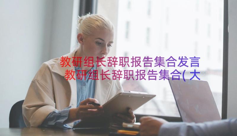 教研组长辞职报告集合发言 教研组长辞职报告集合(大全8篇)