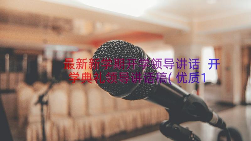 最新新学期开学领导讲话 开学典礼领导讲话稿(优质16篇)