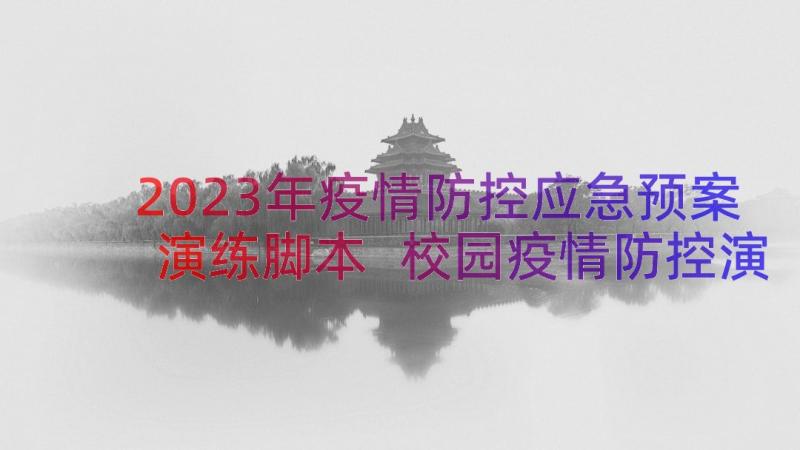 2023年疫情防控应急预案演练脚本 校园疫情防控演练应急预案(精选8篇)