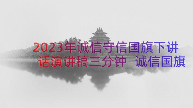 2023年诚信守信国旗下讲话演讲稿三分钟 诚信国旗下的讲话学生演讲稿(精选8篇)