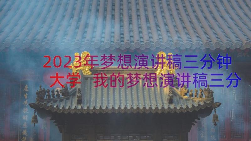 2023年梦想演讲稿三分钟大学 我的梦想演讲稿三分钟(大全11篇)