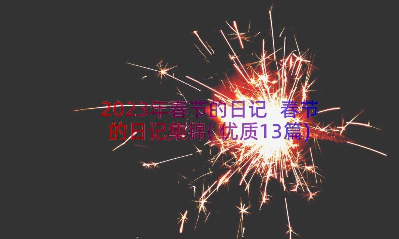 2023年春节的日记 春节的日记集锦(优质13篇)