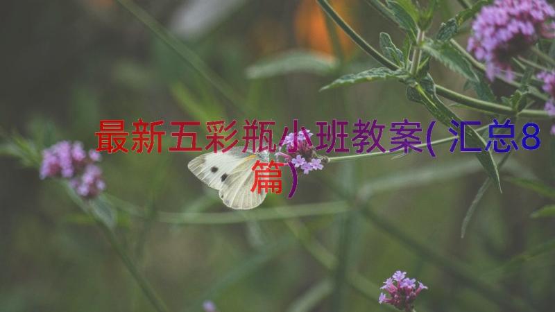 最新五彩瓶小班教案(汇总8篇)